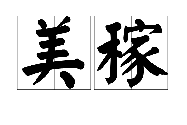 美稼 美稼