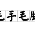 毛手毛腳 毛手毛腳