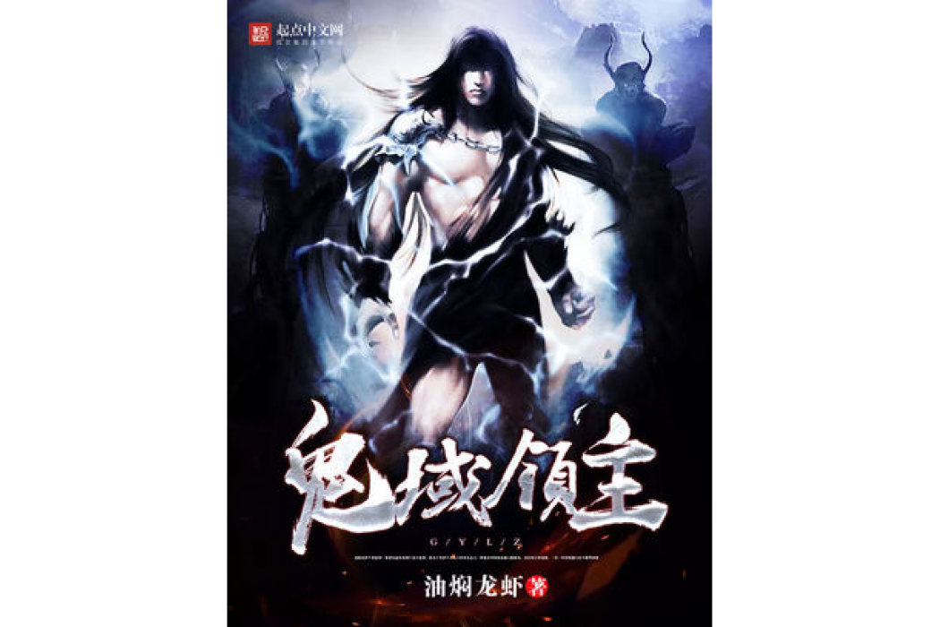 鬼域領主