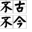 不古不今 不古不今