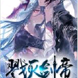 戮滅劍帝 戮滅劍帝