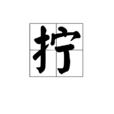 擰 擰