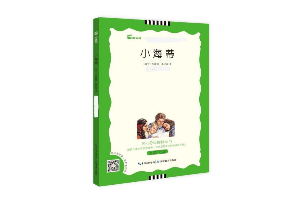 小海蒂(2020年湖北教育出版社出版的圖書) 小海蒂(2020年湖北教育出版社出版的圖書)