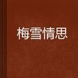 梅雪情思