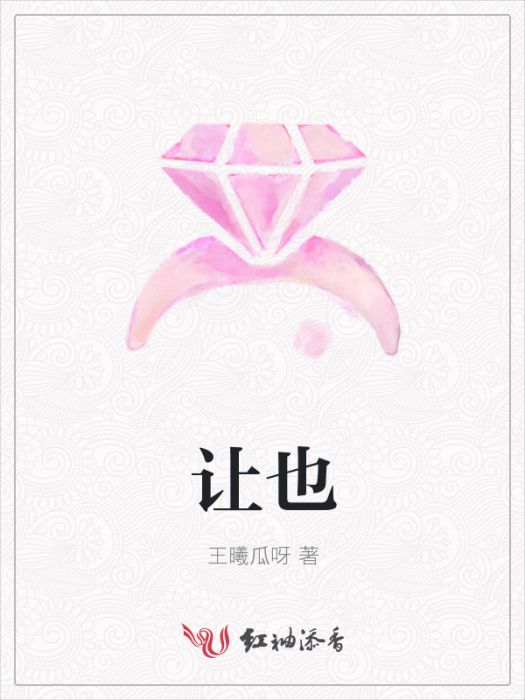 讓也 讓也