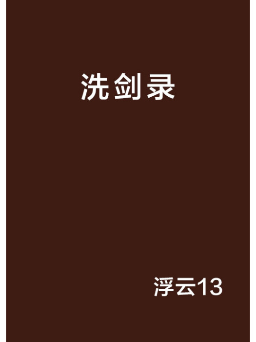 洗劍錄 洗劍錄
