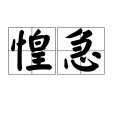 惶急