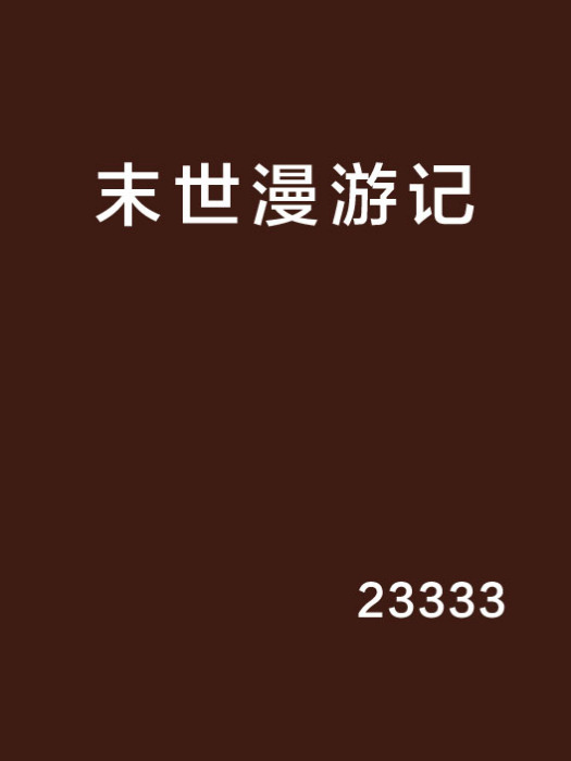 末世漫遊記 末世漫遊記