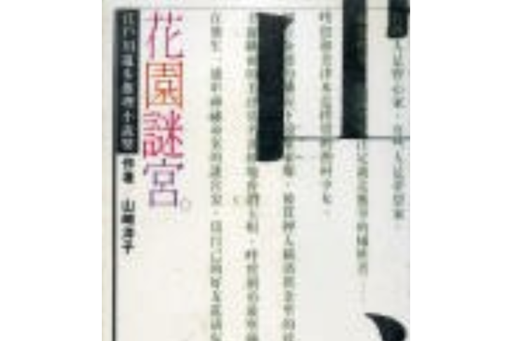 花園謎宮 花園謎宮