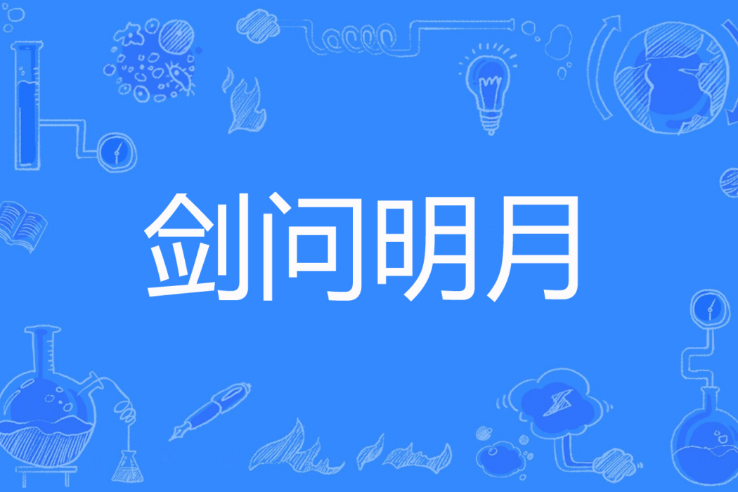 劍問明月 劍問明月
