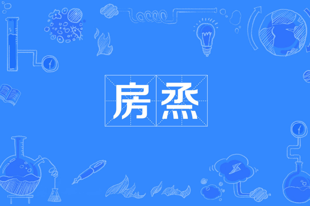房烝 房烝
