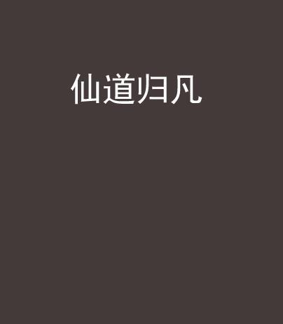 仙道歸凡 仙道歸凡