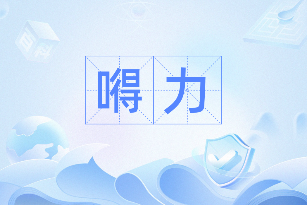 嘚力 嘚力