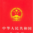 中華人民共和國公司法配套規定