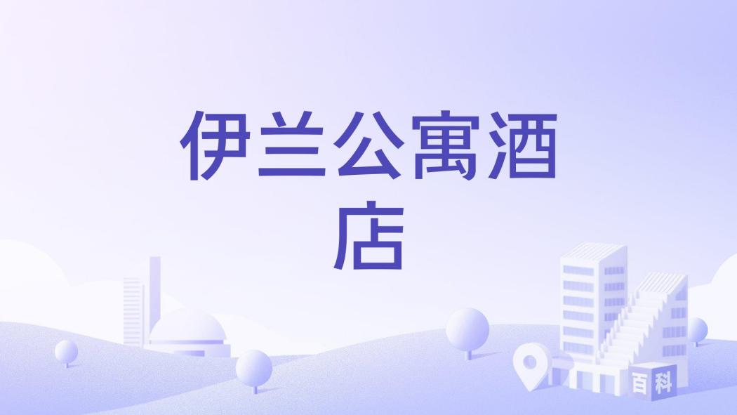 伊蘭公寓酒店 伊蘭公寓酒店