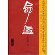 命運(湖南文藝出版社出版圖書) 命運(湖南文藝出版社出版圖書)