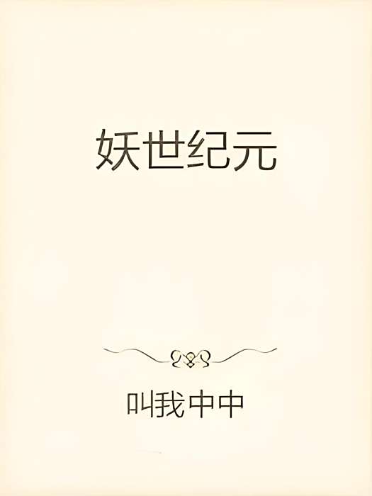 妖世紀元