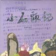 小石頭記 小石頭記
