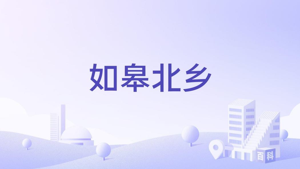 如皋北鄉 如皋北鄉