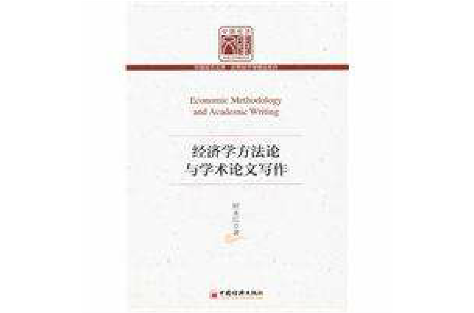 經濟學方法與學術論文寫作