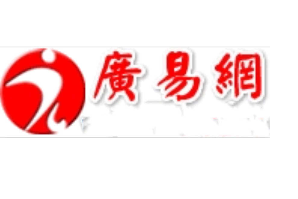 廣易網 廣易網