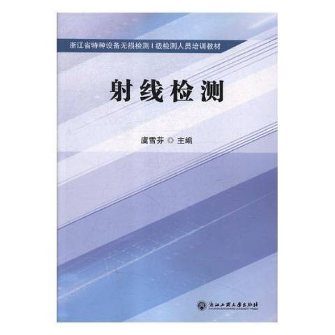 射線檢測(2018年浙江工商大學出版社出版的圖書)