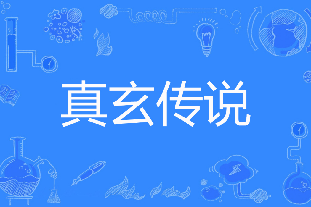 真玄傳說 真玄傳說