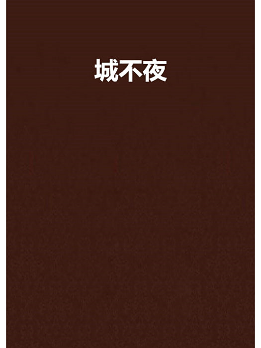 城不夜 城不夜