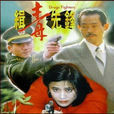 緝毒先鋒(1995年姚天虹導演香港電影)