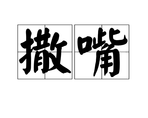 撒嘴