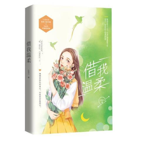 借我溫柔(2021年江蘇鳳凰文藝出版社出版的圖書) 借我溫柔(2021年江蘇鳳凰文藝出版社出版的圖書)