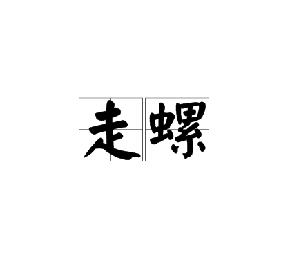 走螺 走螺