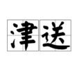 津送 津送