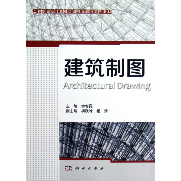 建築製圖(俞智昆著中國鐵道出版社出版圖書)