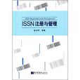ISSN註冊與管理 ISSN註冊與管理
