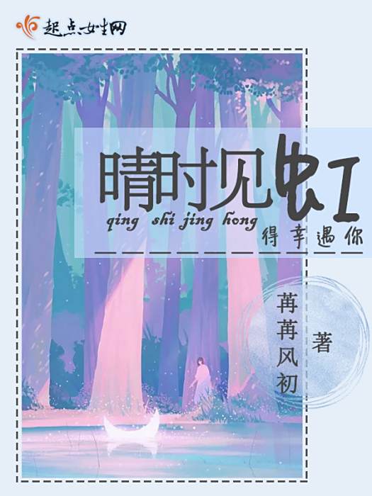 晴時見虹 晴時見虹