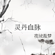 靈丹血脈 靈丹血脈