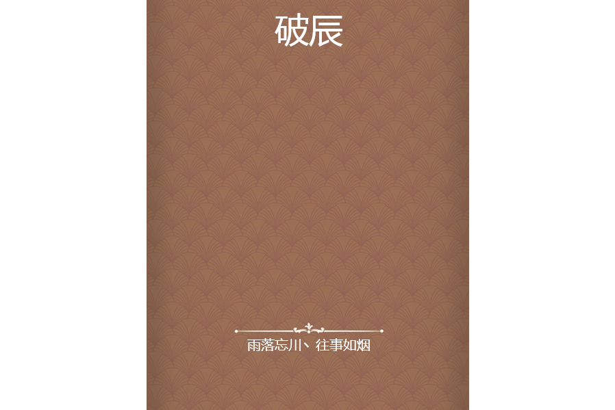 破辰 破辰