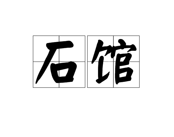 石館 石館
