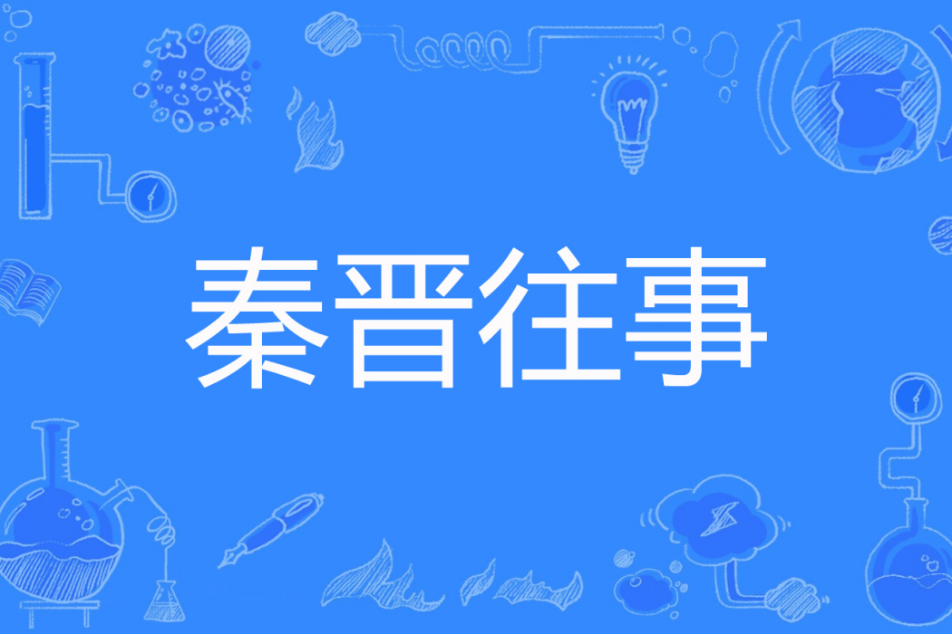 秦晉往事 秦晉往事