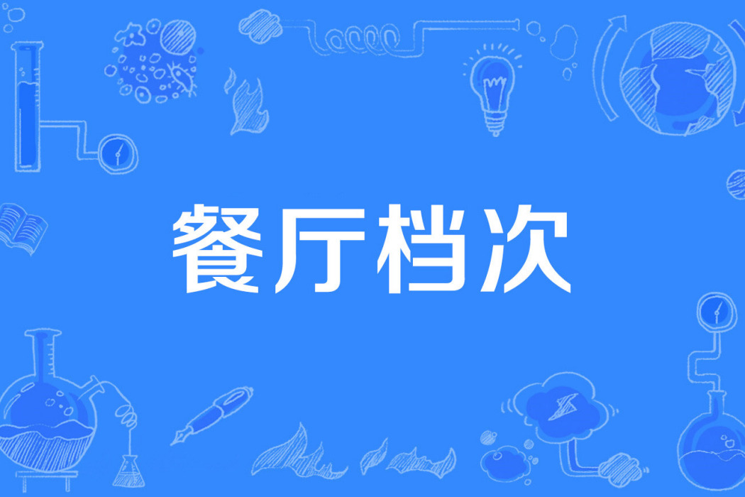 餐廳檔次 餐廳檔次