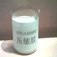 壓敏膠水 壓敏膠水