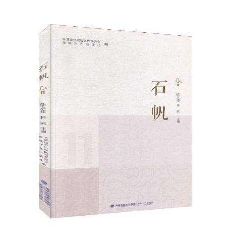 石帆11 石帆11