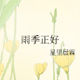 雨季正好