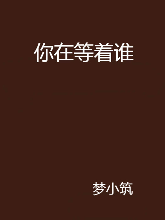 你在等著誰 你在等著誰
