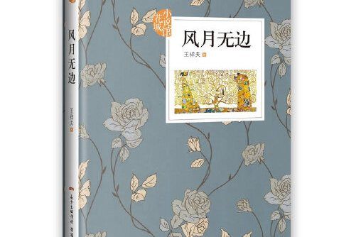 風月無邊(2017年花城出版社出版的圖書) 風月無邊(2017年花城出版社出版的圖書)