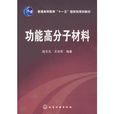 高分子材料(黑龍江哈爾濱工業大學出版社出版圖書) 高分子材料(黑龍江哈爾濱工業大學出版社出版圖書)