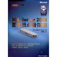 SQLServer2008管理員必備指南