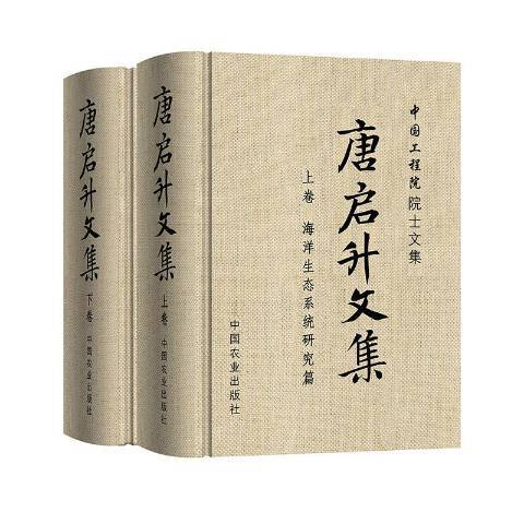 唐啟升文集 唐啟升文集