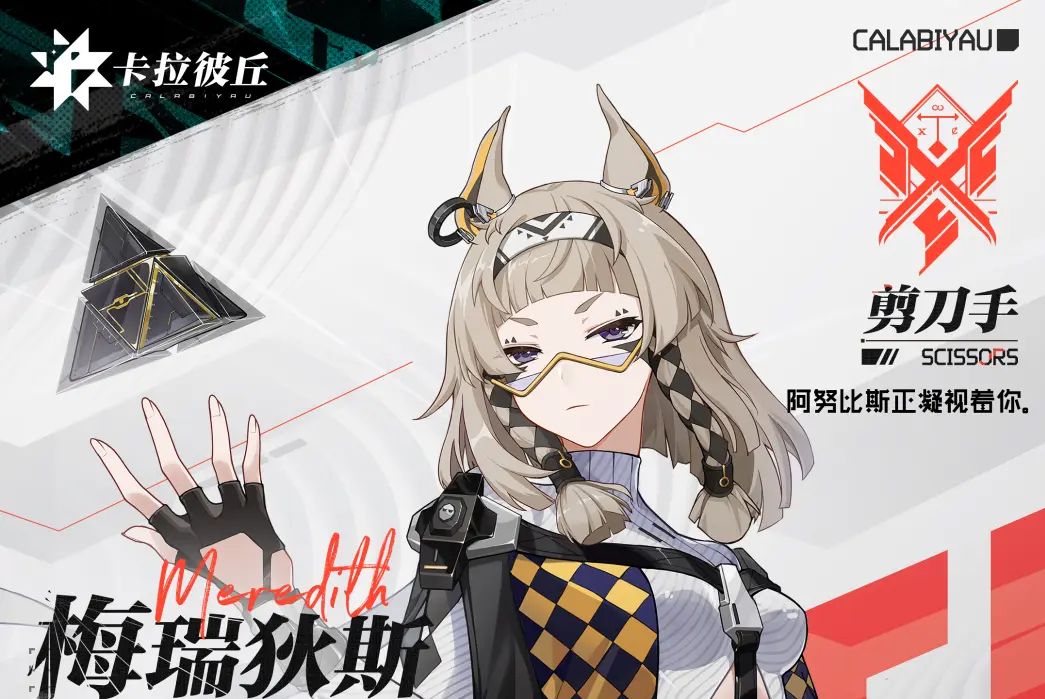 梅瑞狄斯(射擊遊戲《卡拉彼丘》中的超弦體) 梅瑞狄斯(射擊遊戲《卡拉彼丘》中的超弦體)